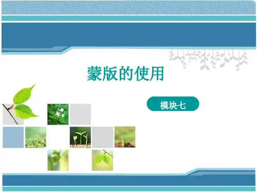 《photoshop》课件——模块7  蒙版的使用
