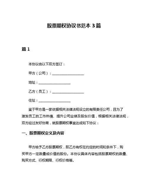 股票期权协议书范本3篇