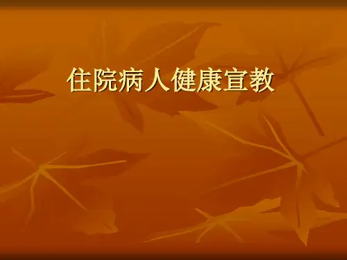 住院病人健康教育