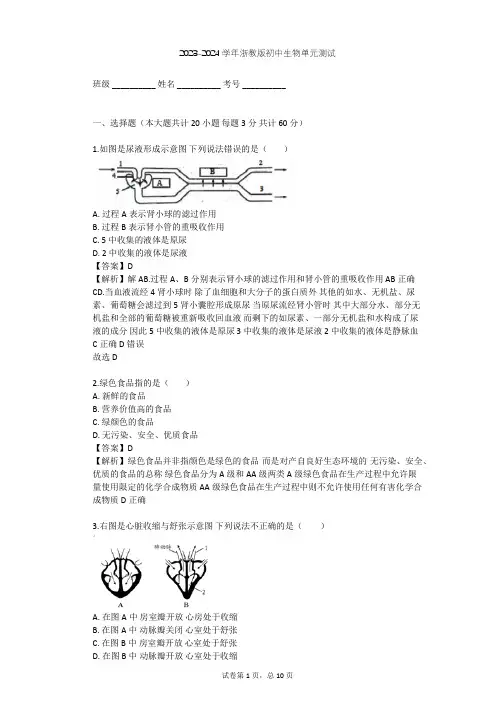 2023-2024学年初中生物浙教版九年级上第4章 代谢与平衡单元测试(含答案解析)