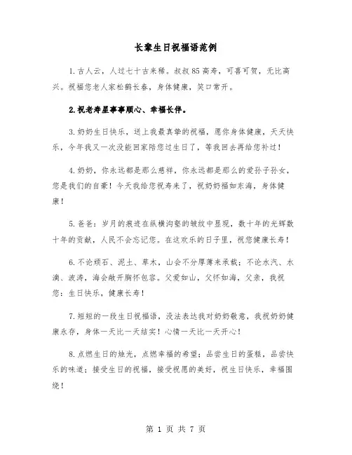 长辈生日祝福语范例(3篇)