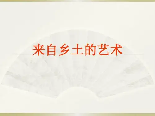 桂美版八年级美术上册《来自乡土的艺术》课件