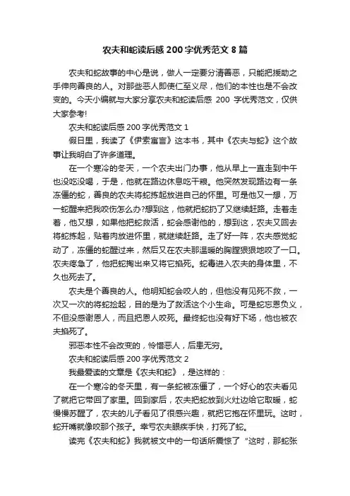 农夫和蛇读后感200字优秀范文8篇