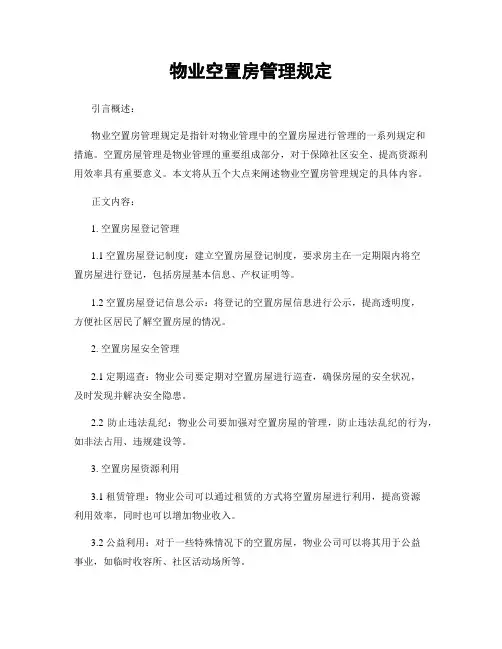 物业空置房管理规定
