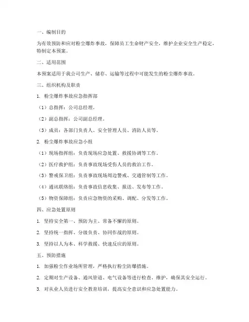 粉尘爆炸事故专项应急预案