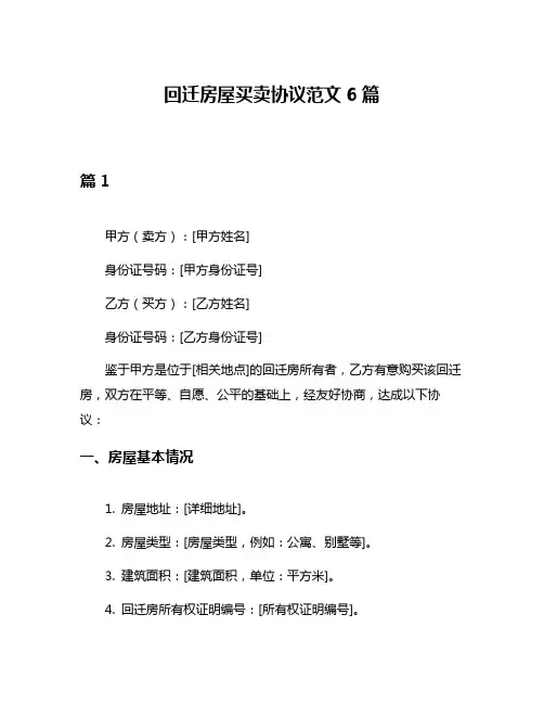 回迁房屋买卖协议范文6篇
