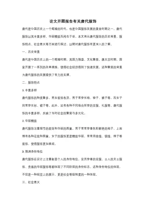 论文开题报告有关唐代服饰