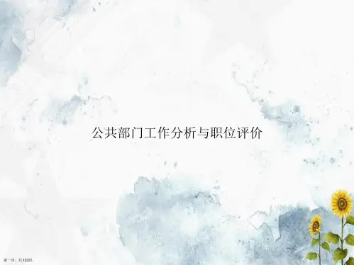 公共部门工作分析与职位评价讲课文档