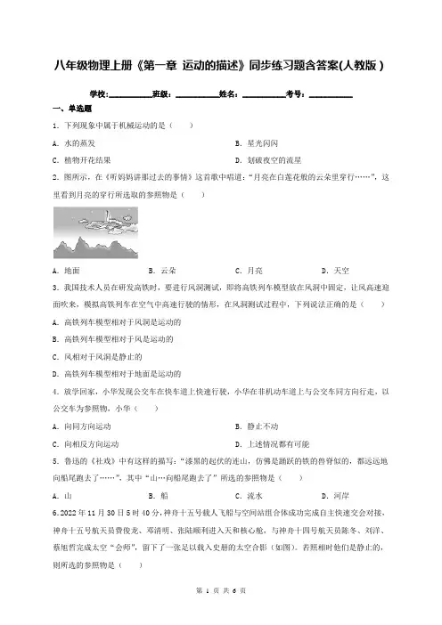 八年级物理上册《第一章 运动的描述》同步练习题含答案(人教版)