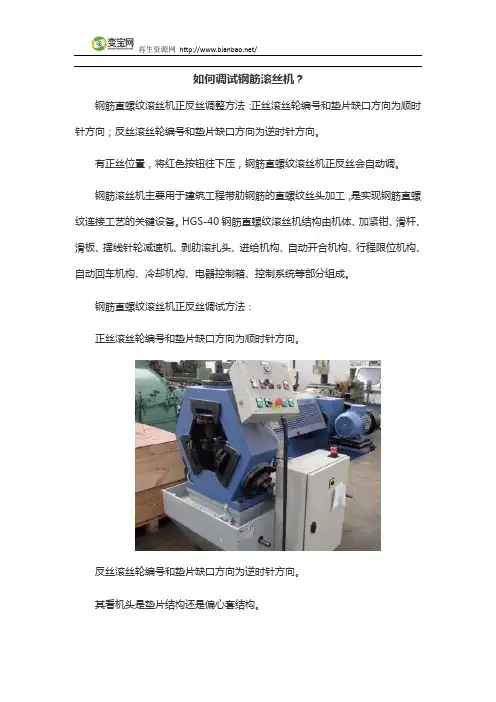 如何调试钢筋滚丝机？