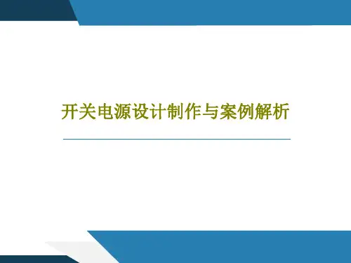 开关电源设计制作与案例解析17页PPT