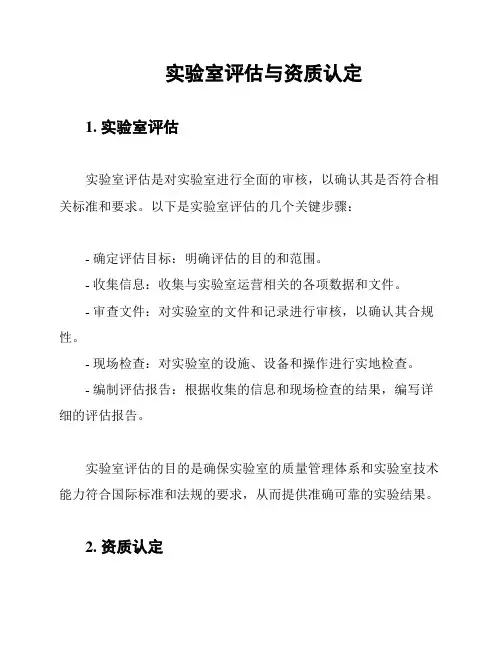 实验室评估与资质认定