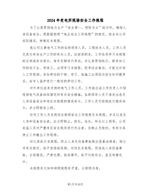2024年变电所现场安全工作规程（三篇）