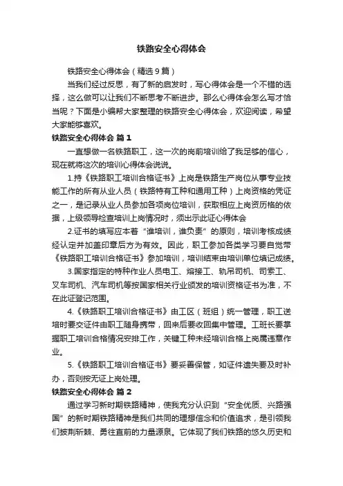 铁路安全心得体会（精选9篇）