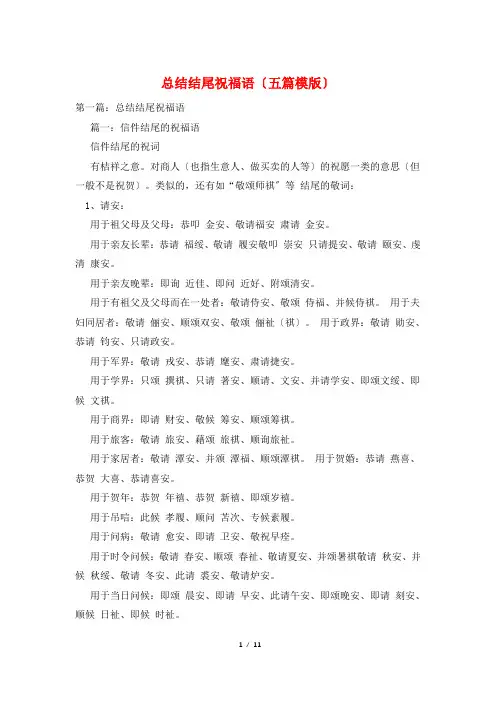 总结结尾祝福语(五篇模版)