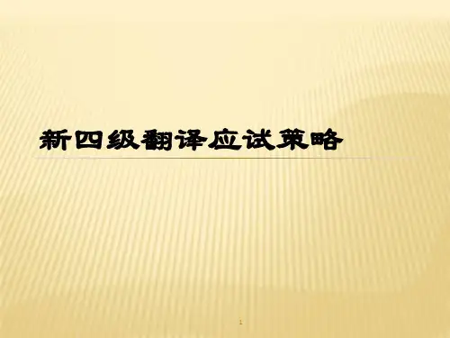 全国大学英语四级 CET4 翻译专题讲座PPT课件