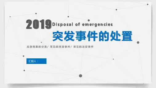 如何应对突发事件 PPT课件
