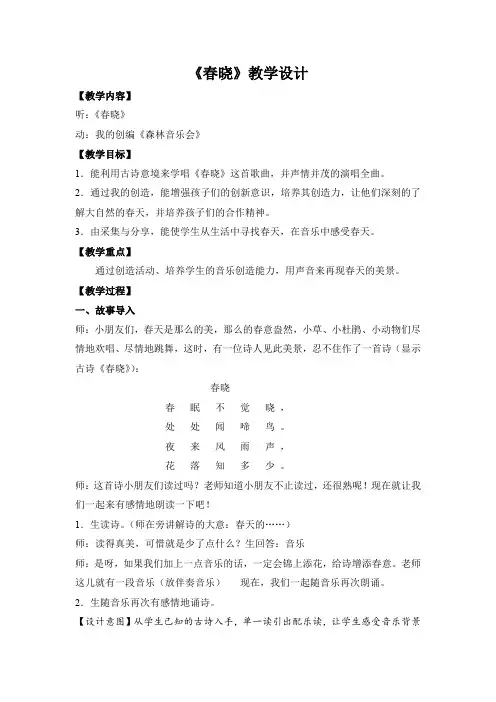 二年级下册音乐《春晓》教学设计教案(含设计意图)