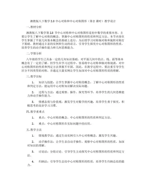 湘教版八下数学2.3中心对称和中心对称图形(第2课时)教学设计