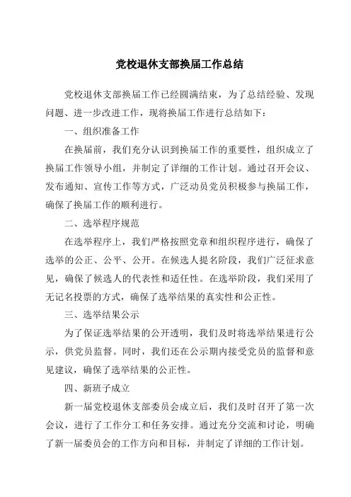 党校退休支部换届工作总结