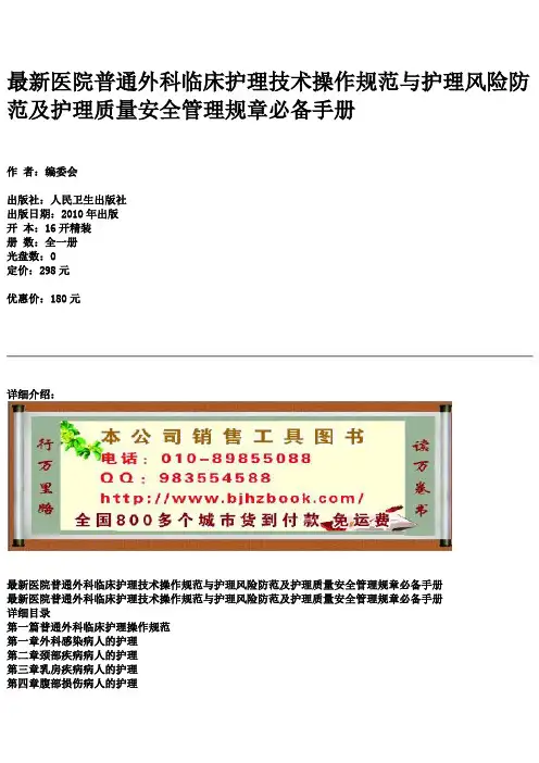 最新医院普通外科临床护理技术操作规范与护理风险防范及护理质量安全管理规章必备手册