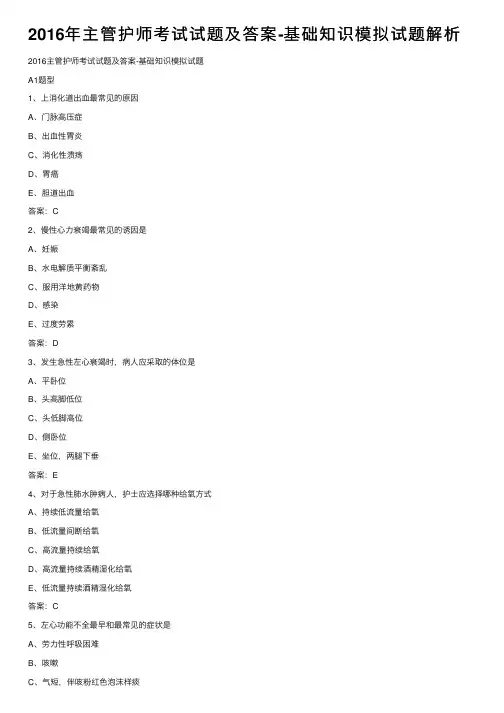 2016年主管护师考试试题及答案-基础知识模拟试题解析