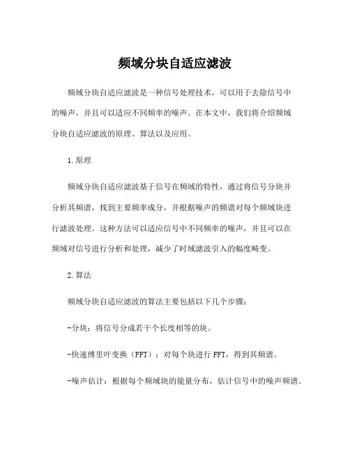频域分块自适应滤波