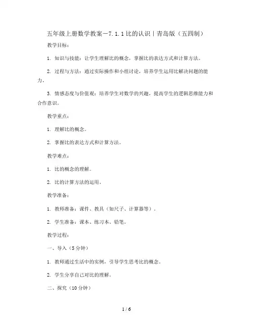 五年级上册数学教案-7.1.1比的认识｜青岛版(五四制)