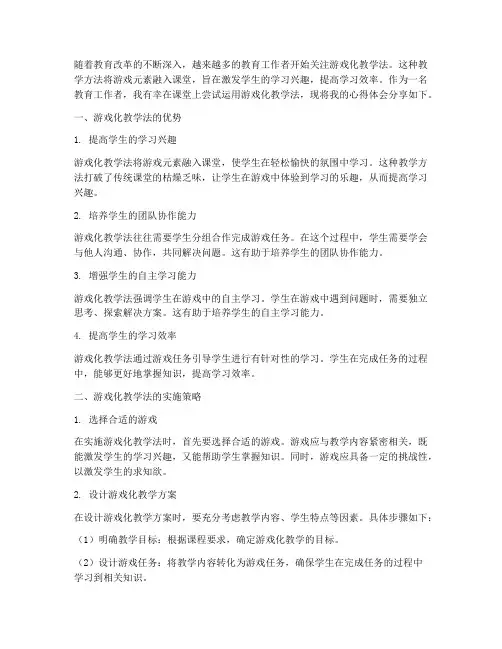 游戏化教学法心得体会