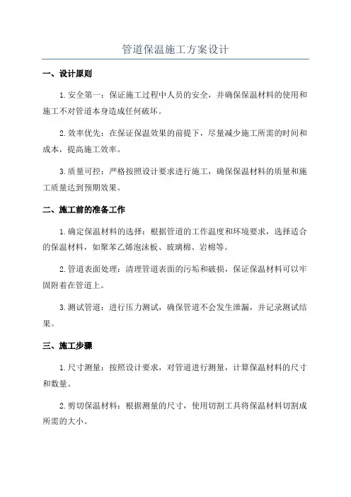管道保温施工方案设计