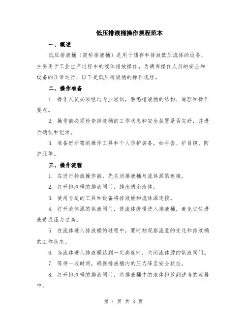 低压排液桶操作规程范本