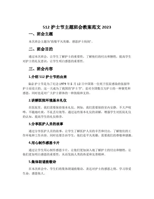 512护士节主题班会教案范文2023