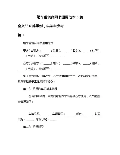 婚车租赁合同书通用范本6篇