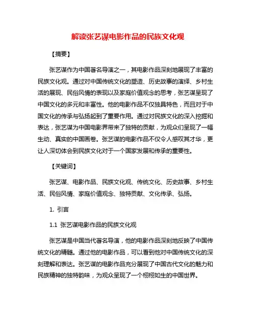 解读张艺谋电影作品的民族文化观