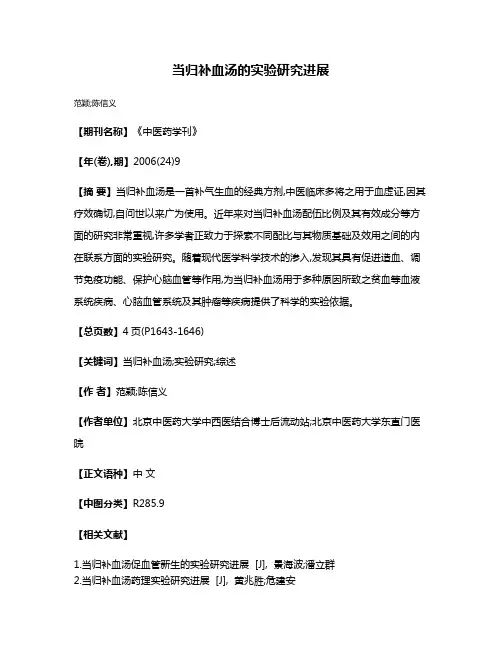 当归补血汤的实验研究进展