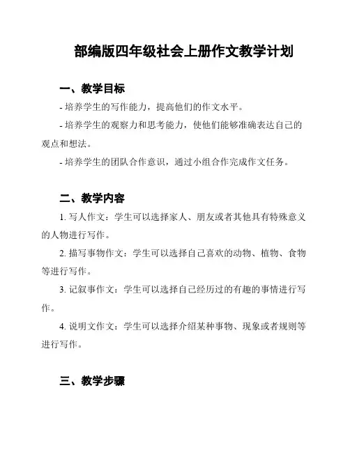 部编版四年级社会上册作文教学计划