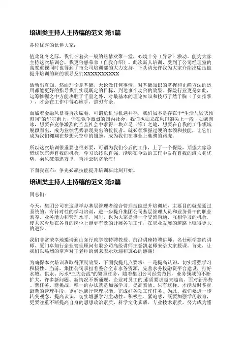 培训类主持人主持稿的范文(优选11篇)