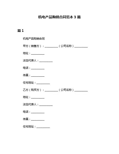 机电产品购销合同范本3篇
