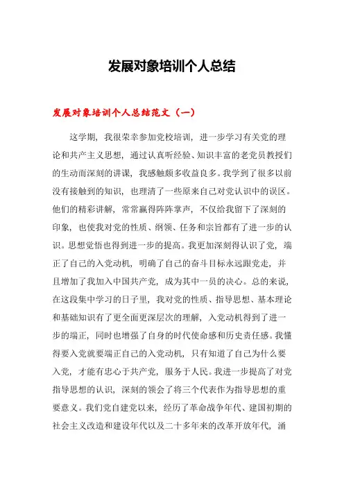 发展对象培训个人总结
