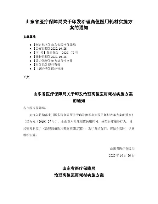 山东省医疗保障局关于印发治理高值医用耗材实施方案的通知