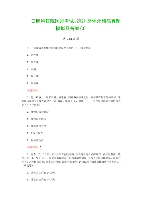 口腔科住院医师考试：2021牙体牙髓病真题模拟及答案(3)