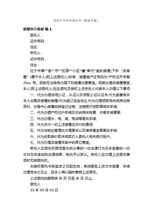 房屋中介售房委托书（精选3篇）