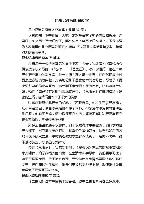 昆虫记读后感范文550字（通用52篇）