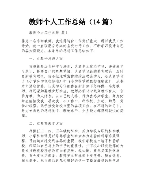 教师个人工作总结(14篇)