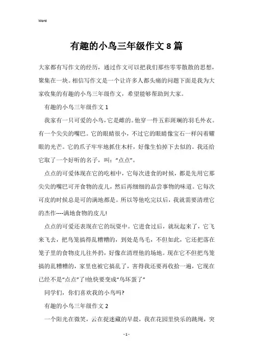 有趣的小鸟三年级作文8篇