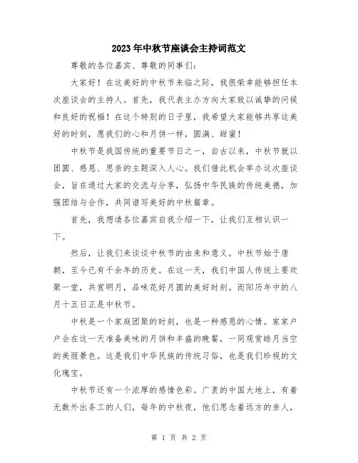 2023年中秋节座谈会主持词范文
