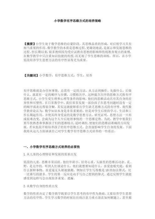 小学数学有序思维方式的培养策略-泮玲玲