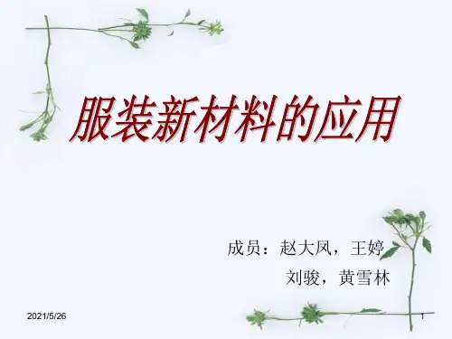 服装新材料的应用PPT优秀课件