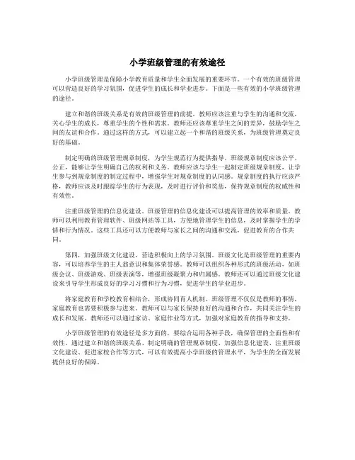 小学班级管理的有效途径