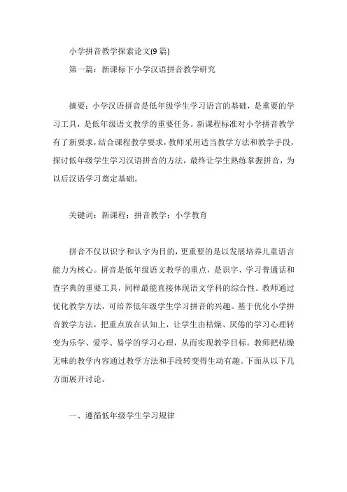 小学拼音教学探索论文(9篇)